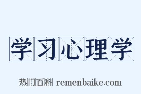 学习心理学是什么意思的图片